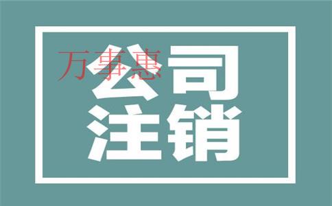 深圳注冊公司的費用和流程是什么？