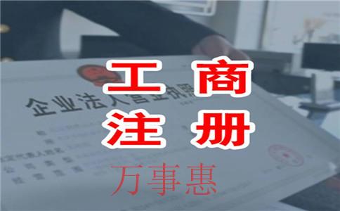 選擇工商注冊(cè)代理公司辦理營(yíng)業(yè)執(zhí)照需要多少錢