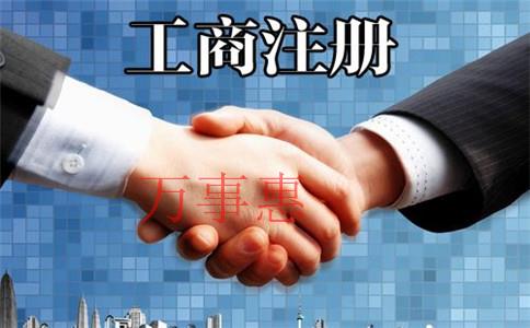 2021年代辦工商注冊(cè)各項(xiàng)流程的費(fèi)用分別是多少錢