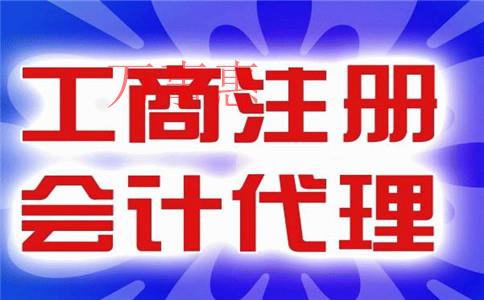 「深圳代理記賬公司怎樣」萬事惠財務代理記賬公司如何？