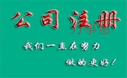 怎么注冊一家化肥公司？肥料公司注冊條件和流程是什么？