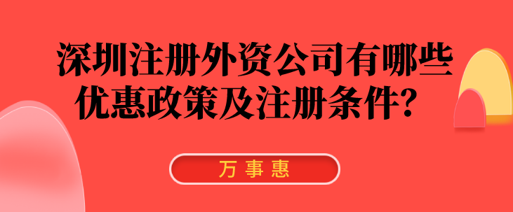 深圳注冊外資公司有哪些優(yōu)惠政策及注冊條件？