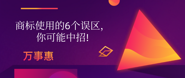 商標(biāo)使用的6個(gè)誤區(qū)，你可能中招!