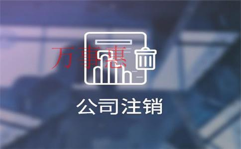 深圳公司注銷代辦全包價(jià)大約需要多少錢