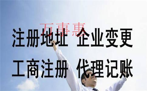 代辦公司注冊(cè)的流程有哪些？費(fèi)用一般是多少？