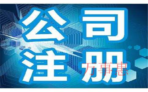 深圳公司辦理?xiàng)l件（深圳公司注冊流程及需要的材料）