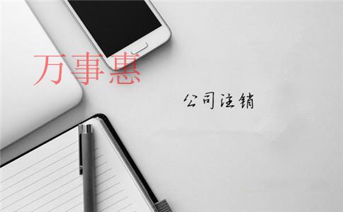 深圳注冊(cè)公司的基本流程及費(fèi)用（深圳公司注冊(cè)條件）