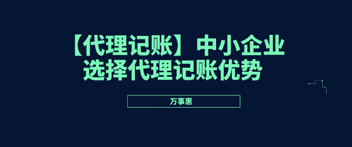 代理記賬優(yōu)勢/